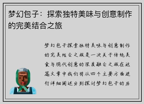 梦幻包子:探索独特美味与创意制作的完美结合之旅