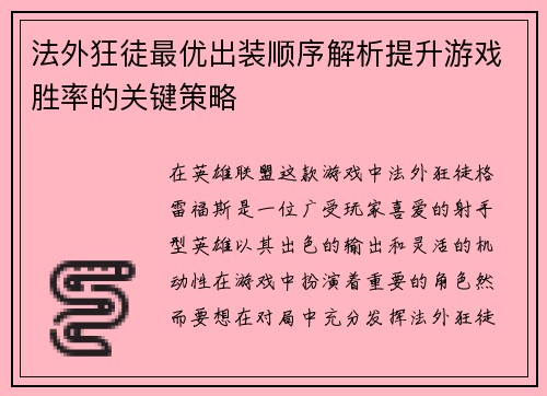法外狂徒最优出装顺序解析提升游戏胜率的关键策略
