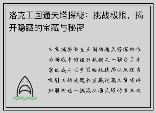 洛克王国通天塔探秘:挑战极限,揭开隐藏的宝藏与秘密