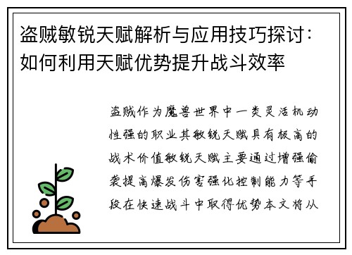 盗贼敏锐天赋解析与应用技巧探讨:如何利用天赋优势提升战斗效率