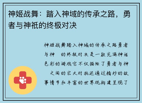 神姬战舞:踏入神域的传承之路,勇者与神祇的终极对决