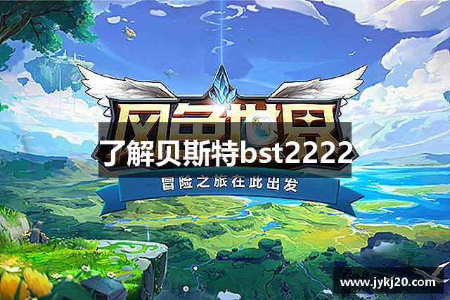 了解贝斯特bst2222